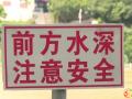 隨州市中心醫(yī)院暑期防溺水，安全不放假！