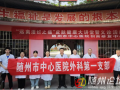 健康零距離！隨州市中心醫(yī)院多學(xué)科聯(lián)合義診進社區(qū)