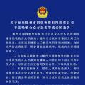關于征集隨州市國強物資有限責任公司非法吸收公眾存款犯罪線索的通告