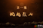 《尋根之路》第一集 風起烈山