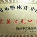 喜訊！隨州市中心醫(yī)院榮獲湖北省臨床營(yíng)養(yǎng)優(yōu)秀質(zhì)控單位