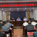 隨縣自然資源和規(guī)劃局召開(kāi)警示教育大會(huì)