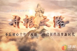 《尋根之路》第三集 夢隨心動