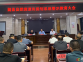 隨縣自然資源和規(guī)劃局召開(kāi)警示教育大會(huì)