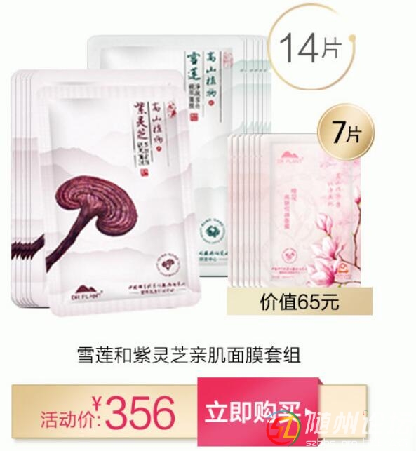 植物醫(yī)生天貓旗艦店雪蓮和紫靈芝面膜套組.jpg