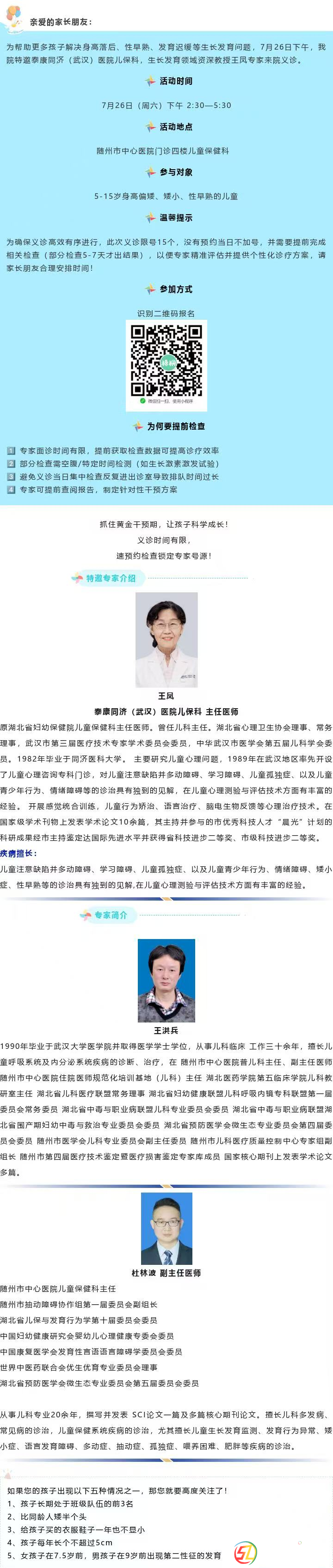隨州市中心醫(yī)院【義診預(yù)告】關(guān)愛成長 助力未來 生長發(fā)育專家義診活動來啦