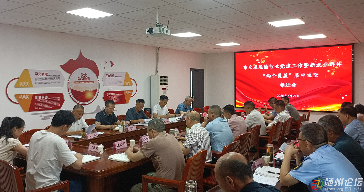市交通運(yùn)輸局召開全市交通運(yùn)輸行業(yè)黨建工作暨新就業(yè)群體“兩個(gè)覆蓋” 集中攻堅(jiān)推進(jìn)會(huì)